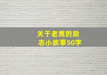 关于老鹰的励志小故事50字