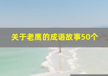 关于老鹰的成语故事50个