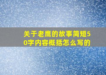 关于老鹰的故事简短50字内容概括怎么写的