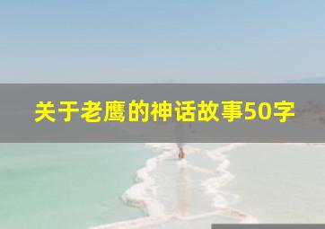 关于老鹰的神话故事50字