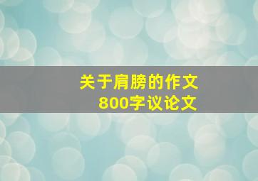 关于肩膀的作文800字议论文