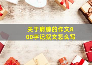 关于肩膀的作文800字记叙文怎么写