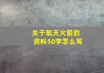 关于航天火箭的资料50字怎么写