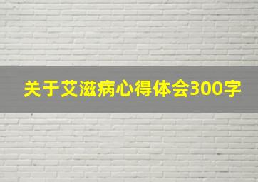 关于艾滋病心得体会300字