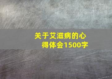 关于艾滋病的心得体会1500字