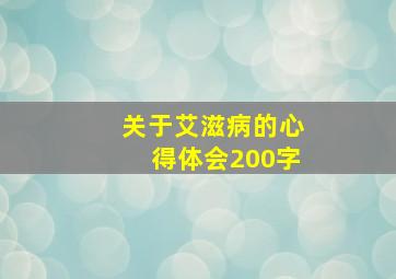 关于艾滋病的心得体会200字