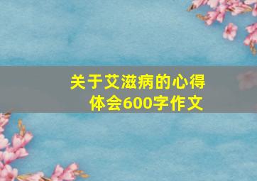 关于艾滋病的心得体会600字作文