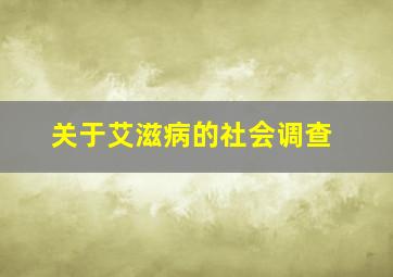 关于艾滋病的社会调查