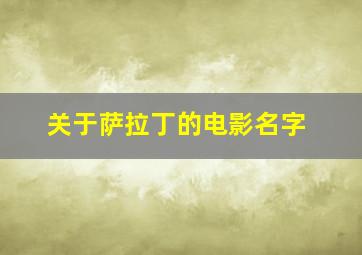 关于萨拉丁的电影名字