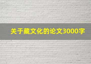 关于藏文化的论文3000字