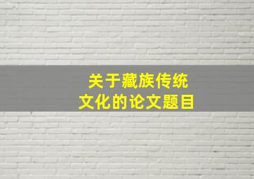 关于藏族传统文化的论文题目