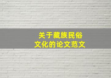 关于藏族民俗文化的论文范文