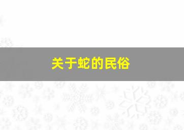 关于蛇的民俗