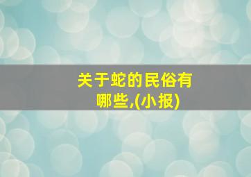 关于蛇的民俗有哪些,(小报)