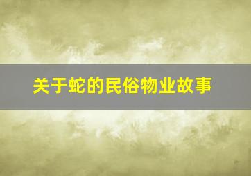 关于蛇的民俗物业故事