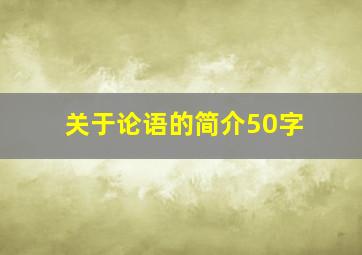 关于论语的简介50字