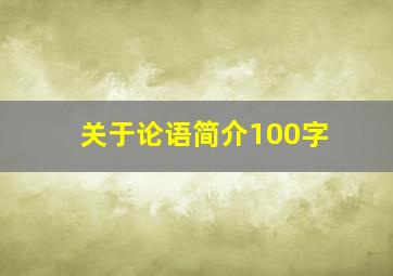 关于论语简介100字