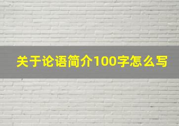 关于论语简介100字怎么写