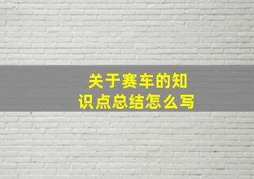 关于赛车的知识点总结怎么写