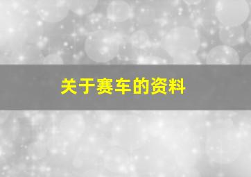 关于赛车的资料