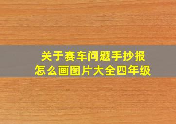 关于赛车问题手抄报怎么画图片大全四年级