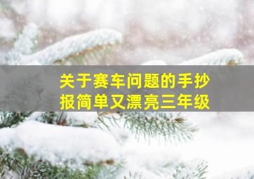 关于赛车问题的手抄报简单又漂亮三年级