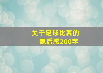 关于足球比赛的观后感200字