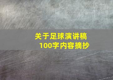 关于足球演讲稿100字内容摘抄