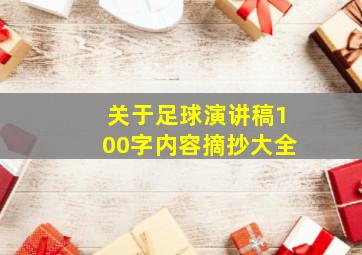 关于足球演讲稿100字内容摘抄大全