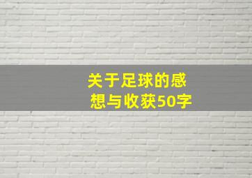 关于足球的感想与收获50字