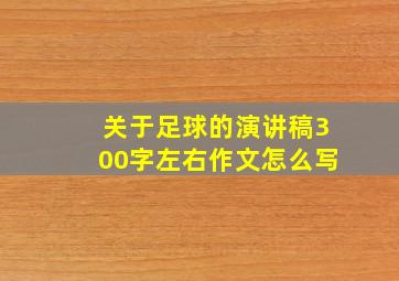 关于足球的演讲稿300字左右作文怎么写