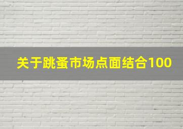 关于跳蚤市场点面结合100