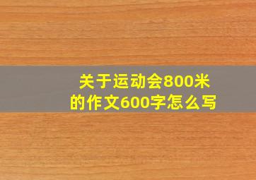 关于运动会800米的作文600字怎么写