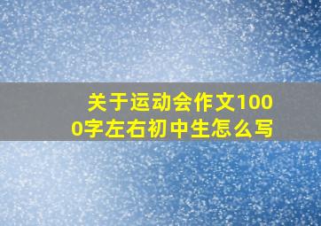 关于运动会作文1000字左右初中生怎么写