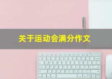 关于运动会满分作文