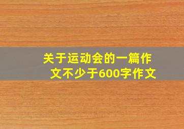 关于运动会的一篇作文不少于600字作文