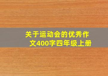 关于运动会的优秀作文400字四年级上册