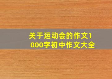 关于运动会的作文1000字初中作文大全