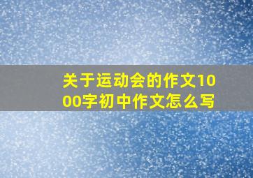 关于运动会的作文1000字初中作文怎么写