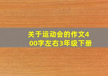 关于运动会的作文400字左右3年级下册