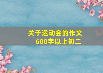 关于运动会的作文600字以上初二