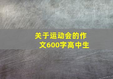 关于运动会的作文600字高中生