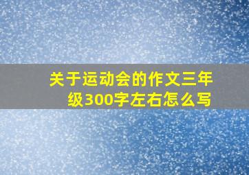 关于运动会的作文三年级300字左右怎么写