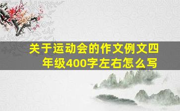 关于运动会的作文例文四年级400字左右怎么写