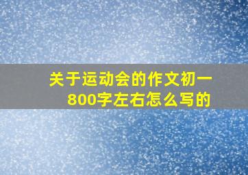 关于运动会的作文初一800字左右怎么写的