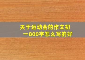 关于运动会的作文初一800字怎么写的好