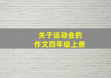 关于运动会的作文四年级上册