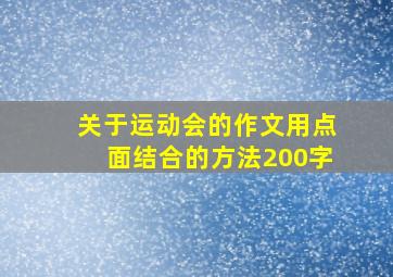 关于运动会的作文用点面结合的方法200字