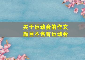 关于运动会的作文题目不含有运动会