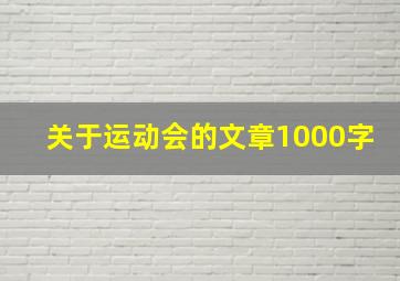 关于运动会的文章1000字